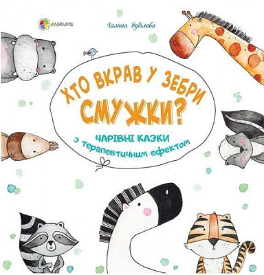 Книга Галина Будилова «Хто вкрав у Зебри смужки?» 978-617-003-526-4