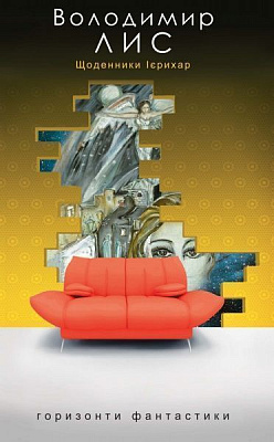 Книга Володимир Лис «Щоденники Ієрихар. Ваза» 978-966-10-2770-0