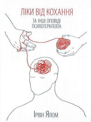 Книга Ялом І. «Ліки від кохання та інші оповіді психотерапевта» 978-617-12-2270-0