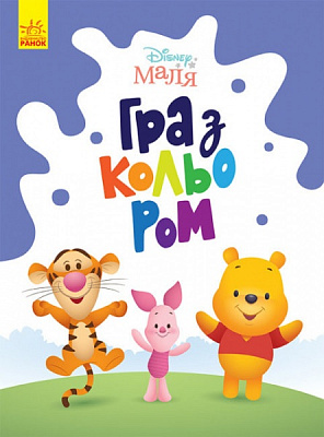 Книга «Розмальовка Disney Маля. Гра з кольором. Вінні Пух» 9-789-667-503-994