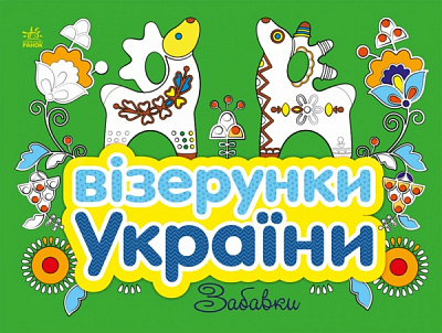 Раскраска «Візерунки України: Забавки» 9-789-667-514-204