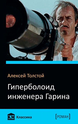 Книга Олексій Толстой  «Гиперболоид инженера Гарина» 978-617-7489-06-0