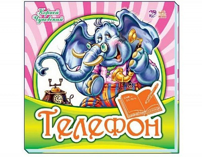 Книга «КНИГА УЛЮБЛЕНА КЛАСИКА: ТЕЛЕФОН (Р)»