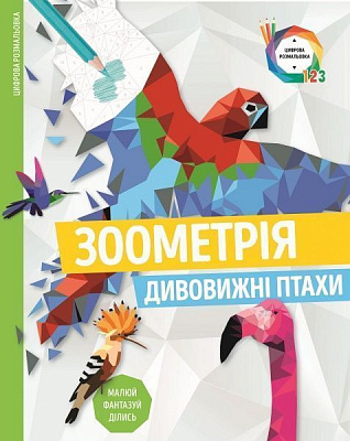 Розмальовка за номерами «Зоометрія. Дивовижні птахи» 9-786-177-579-914