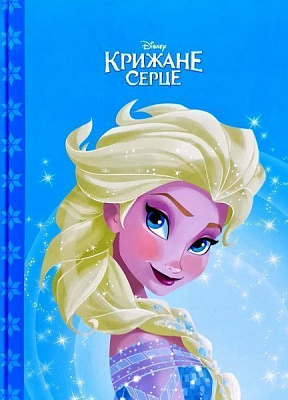 Книга «Disney Крижане серце Магічна колекція» 978-966-943-515-6