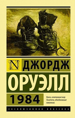 Книга Джордж Оруелл «Книга 1984» 978-966-993-169-6