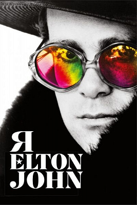 Книга Елтон Джон «Я. Елтон Джон» 978-966-993-289-1