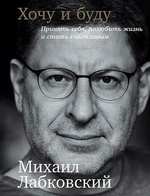 Книга Михайло Лабковський «Хочу и буду: Принять себя, полюбить жизнь и стать счастливым» 978-966-993-322-5