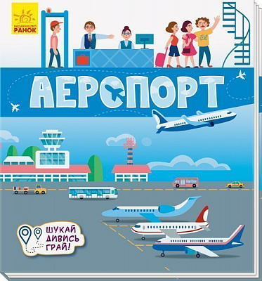 Развивающая книжка-раскладушка «Аеропорт» 978-966-749-528-2