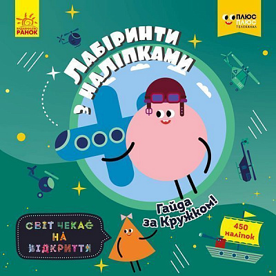 Книга «Лабіринти з наліпками. Гайда за Кружком» 978-966-749-875-7