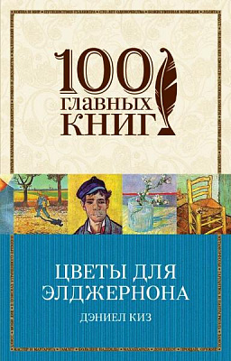 Книга Деніел Кіз «Цветы для Элджернона» 978-966-993-405-5