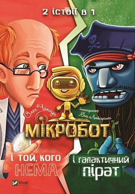 Книга «Мікробот і галактичний пірат. Мікробот і той, кого нема» 978-966-982-115-7