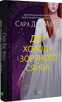 Книга Сара Дж. Маас «Двір холоду і зоряного сяйва» 978-966-982-945-0