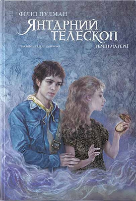Книга Филип Пулман «Янтарний телескоп. Темні Матерії» 978-617-7914-17-3