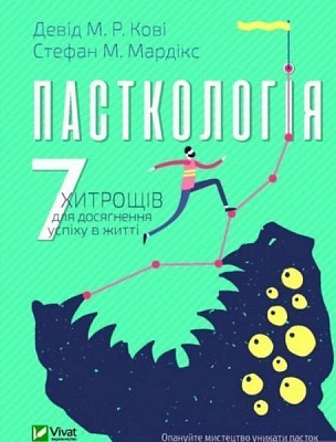 Книга Девід М. Р. Кові «Пасткологія. 7 хитрощів для досягнення успіху в житті» 978-966-982-087-7
