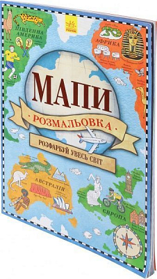 Атлас-раскраска «Мапи» 978-9-6674-7898-8