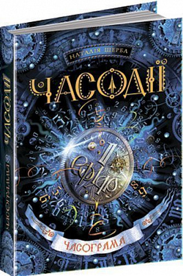 Книга Наталия Щерба «Часограма» 978-966-429-265-5