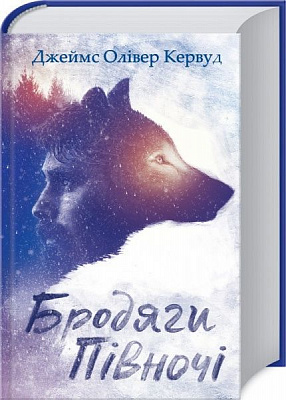 Книга Джеймс О. Кервуд «Бродяги Півночі» 978-617-12-4307-1