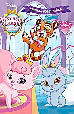 Книга-развивайка «Disney Королівські улюбленці» 9789669432018