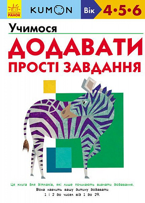 Книга «Кумон: Учимося додавати. Прості завдання (у)» 9786170934178