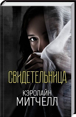 Книга Керолайн Мітчел «Свидетельница» 978-617-12-4466-5