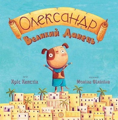 Книга Крис Кепстик «Олександр Великий Данець» 9-786-177-579-723