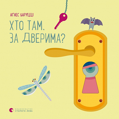 Книга Аґнес Баруцці «Хто там, за дверима?» 978-617-679-893-4