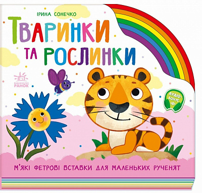 Книга-картонка Ірина Сонечко «Тваринки та рослинки» 978-966-761-656-4