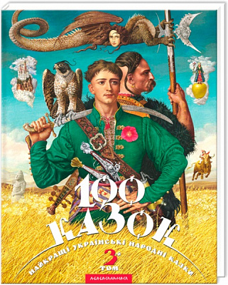 Книга «100 сказок. 3-й том» 9786175850145