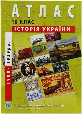Атлас История Украины 10 класс