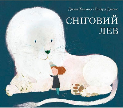 Книга «Книга Сніговий лев»