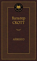 Книга Вальтер Скотт «Айвенго» 978-5-389-10946-9