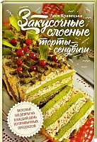 Книга Леся Кравецька «Закусочные слоеные торты-сэндвичи» 978-617-12-3432-1