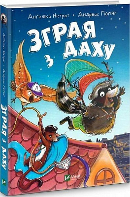 Книга Нистрат А. «Зграя з даху» 978-966-982-112-6