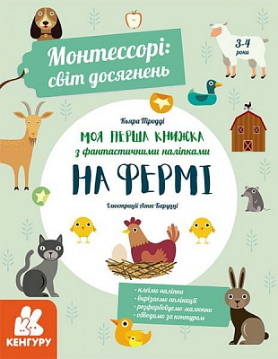 Книга Кьяра Піродді «Монтессорі. Світ досягнень. Моя перша книга з фантастичними наліпками. На фермі» 978-617-09-5467-1