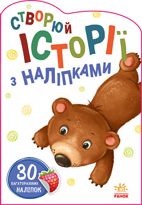 Книга «Історії з наліпками. Ведмедик» 9-789-667-505-400