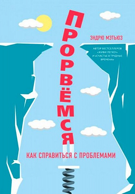 Книга Ендрю Метьюз «Прорвемося!» 9789669930477