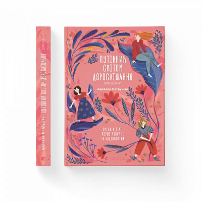 Книга Барбара Петрущак «Путівник світом дорослішання для дівчат: зміни в тілі, перші місячні та бодіпозитив» 978-966-44