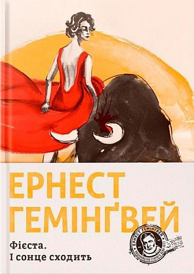 Книга Эрнест Хемингуэй «Фієста. І сонце сходить» 978-617-679-390-8
