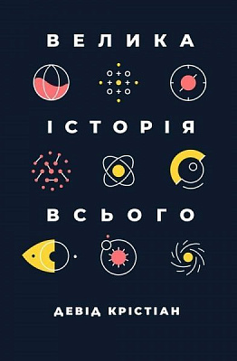 Книга Дэвид Кристиан «Велика історія всього» 978-617-7730-59-9
