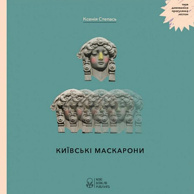 Книга «Книга Київські маскарони» 978-617-7537-30-3