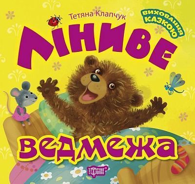 Книга Тетяна Клапчук «Ліниве ведмежа»