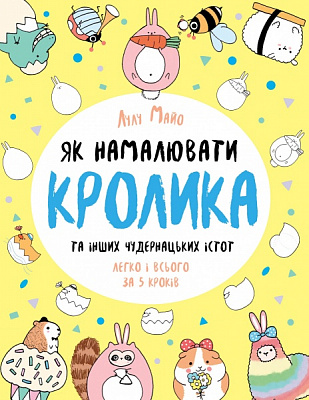 Книга Лулу Майо «Як намалювати кролика та інших чудернацьких істот» 978-617-7853-75-5