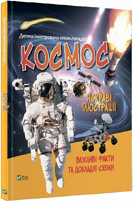 Книга Марія Жученко «Космос» 978-966-982-701-2