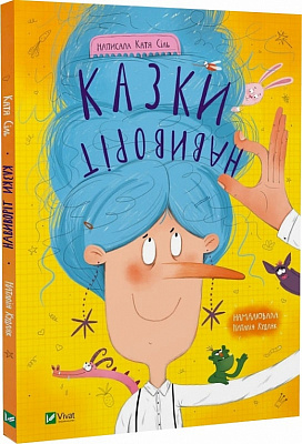 Книга Катя Силь «Казки навиворіт» 978-617-17-0000-0