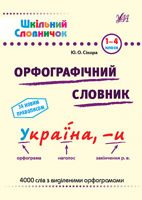 Книга «Шкільний словничок. Орфографічний словник» 978-617-544-117-6