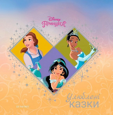 Книга «Улюблені казки. Принцеса» 9789669431738