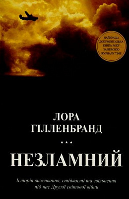 Книга Лора Гілленбранд «Незламний. Історія виживання, стійкості та звільнення під час Другої світової війни» 978-617-74