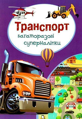 Книга «Багаторазовi суперналiпки. Транспорт» 978-966-93670-1-3