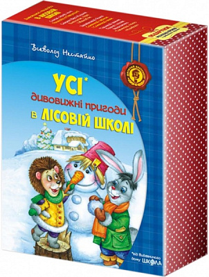 Книга Всеволод Нестайко «Усі дивовижні пригоди в лісовій школі (комплект із 4 книг + розклад занять)» 978-966-429-166-5